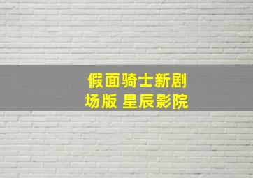 假面骑士新剧场版 星辰影院